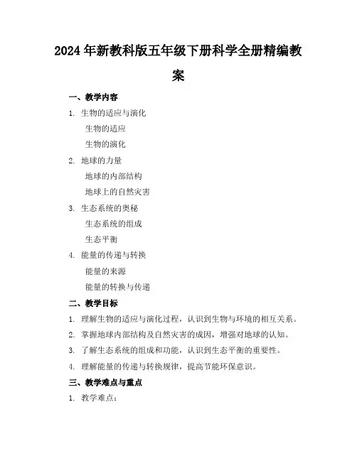 2024年新教科版五年级下册科学全册精编教案