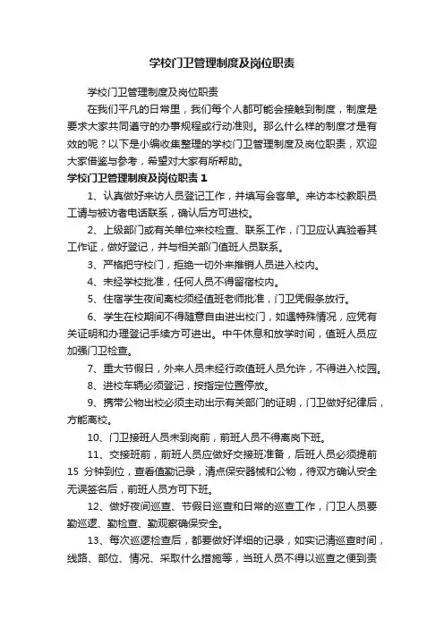 学校门卫管理制度及岗位职责