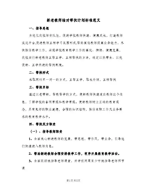 2024年新老教师结对帮扶计划标准范文（三篇）