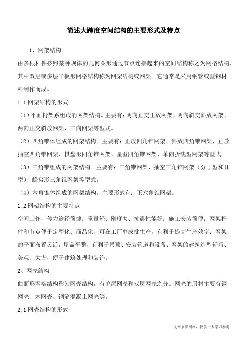 简述大跨度空间结构的主要形式及特点