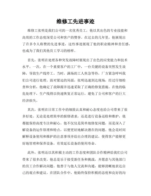 维修工先进事迹