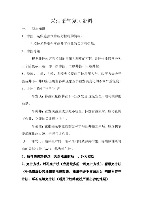 采油采气复习资料