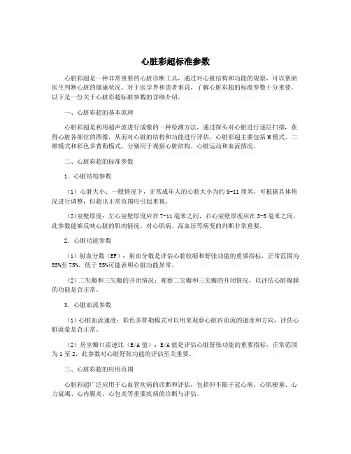 心脏彩超标准参数