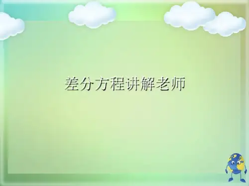 差分方程讲解老师优秀课件