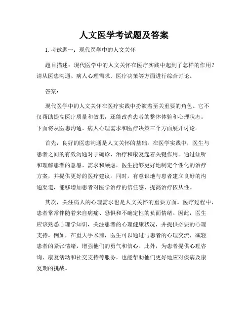 人文医学考试题及答案
