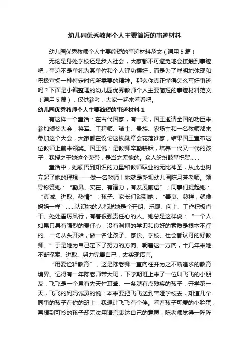 幼儿园优秀教师个人主要简短的事迹材料