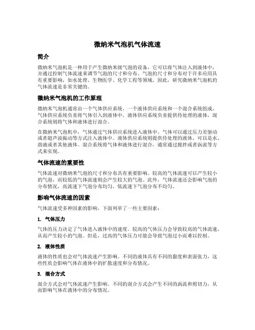 微纳米气泡机气体流速