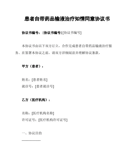 患者自带药品输液治疗知情同意协议书