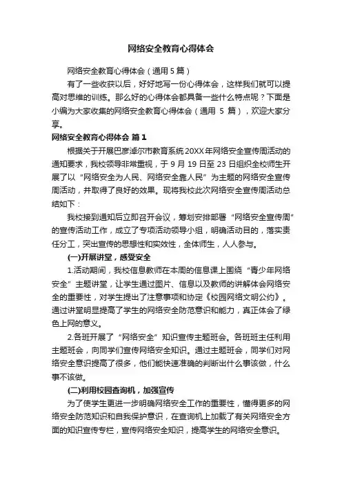 网络安全教育心得体会（通用5篇）