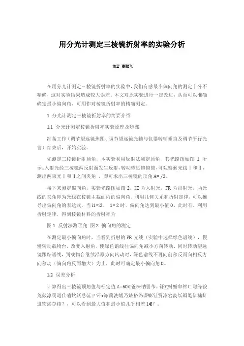 用分光计测定三棱镜折射率的改进实验分析