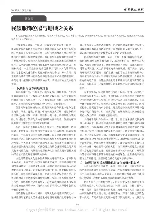民族服饰色彩与地域之关系