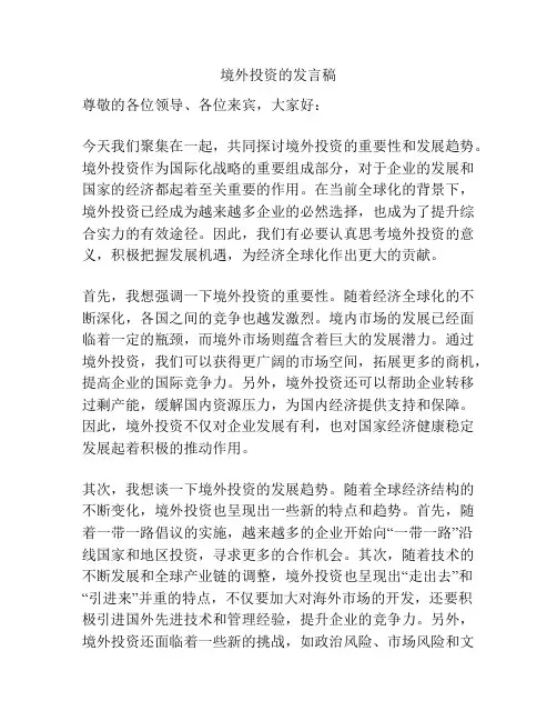 境外投资的发言稿