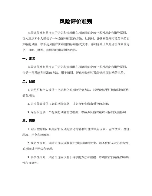 风险评价准则