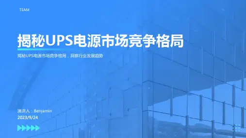 2023年UPS电源行业竞争格局：UPS电源市场竞争激烈