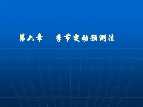 市场调查季节变动预测