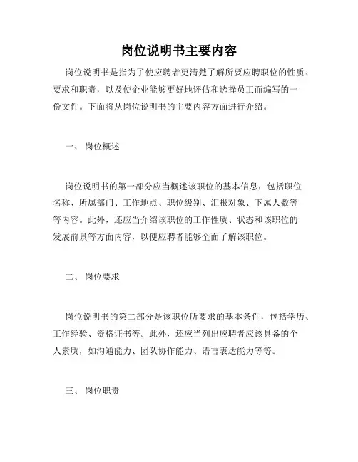 岗位说明书主要内容