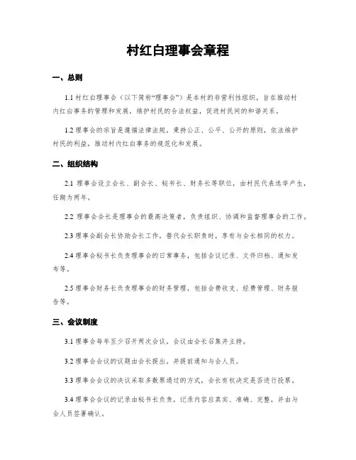 村红白理事会章程