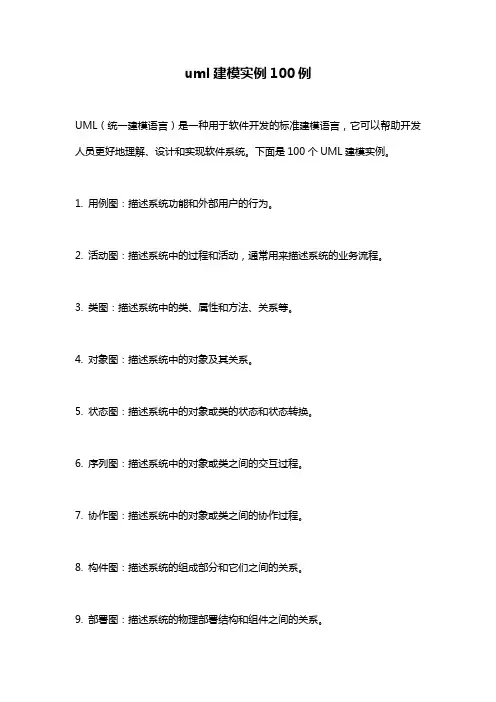 uml建模实例100例