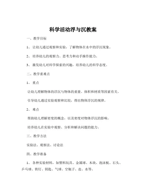 科学活动浮与沉教案