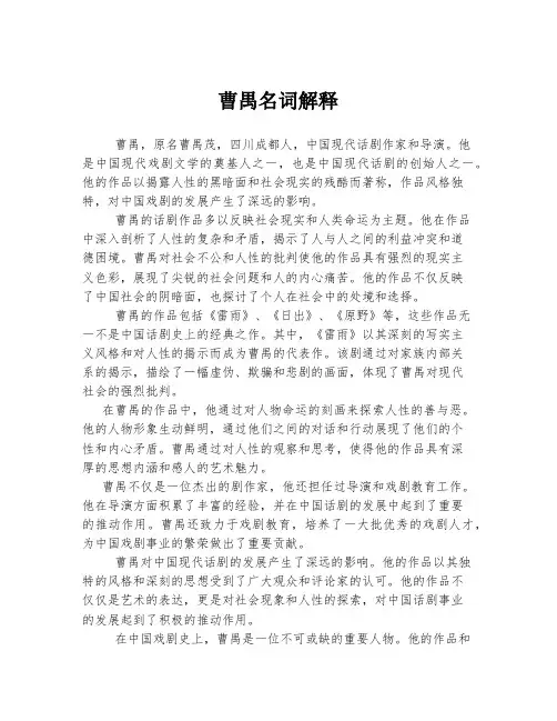 2023年关于1曹禺名词解释