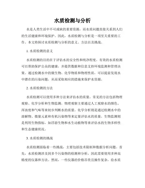 水质检测与分析