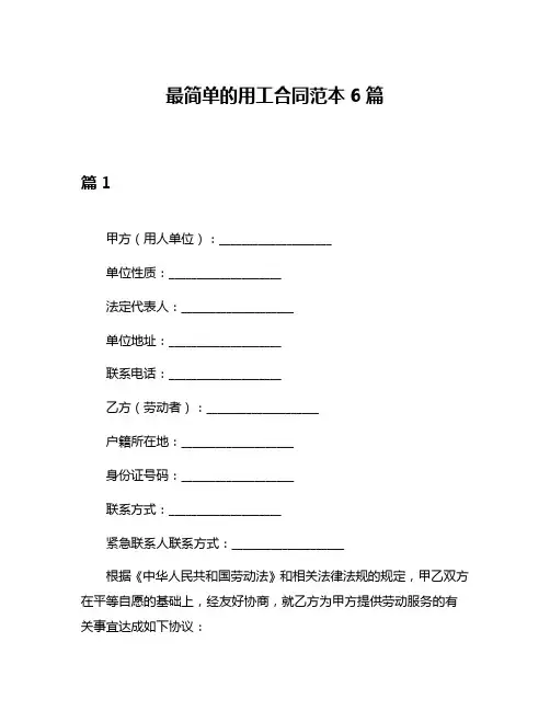 最简单的用工合同范本6篇