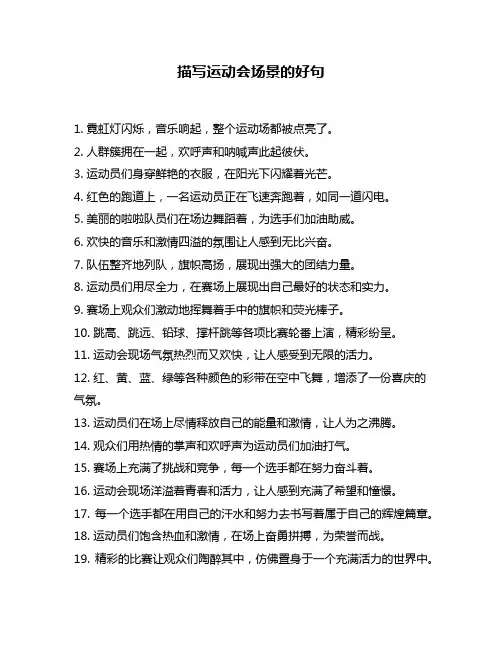 描写运动会场景的好句