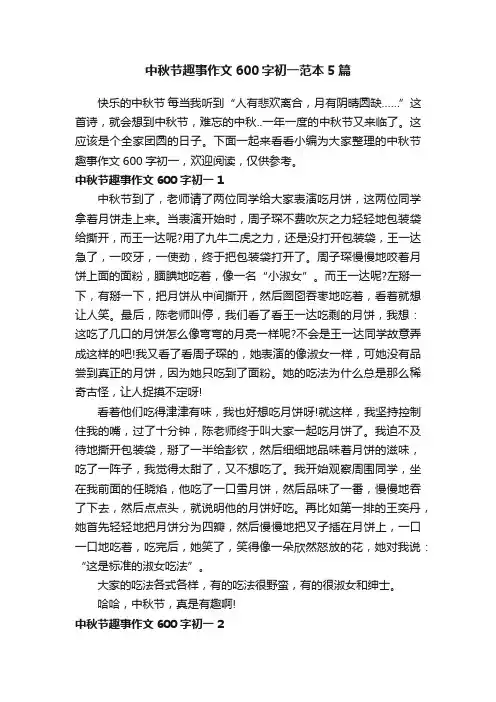 中秋节趣事作文600字初一范本5篇