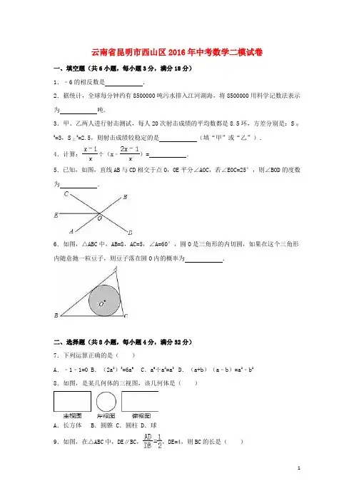 云南省昆明市西山区中考数学二模试卷(含解析)