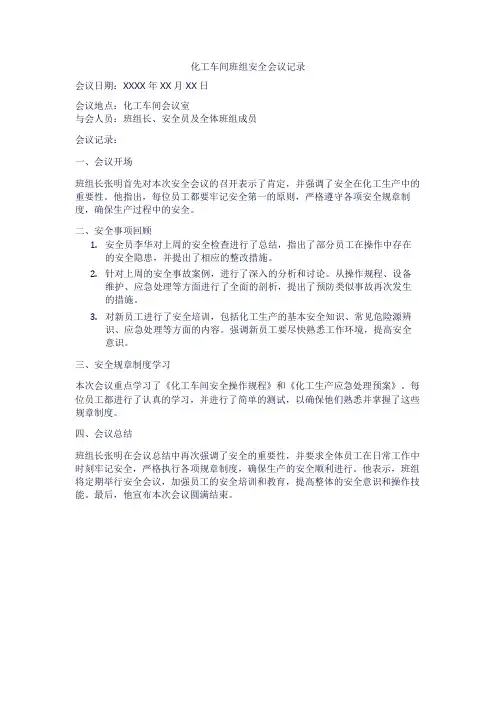 化工车间班组安全会议记录