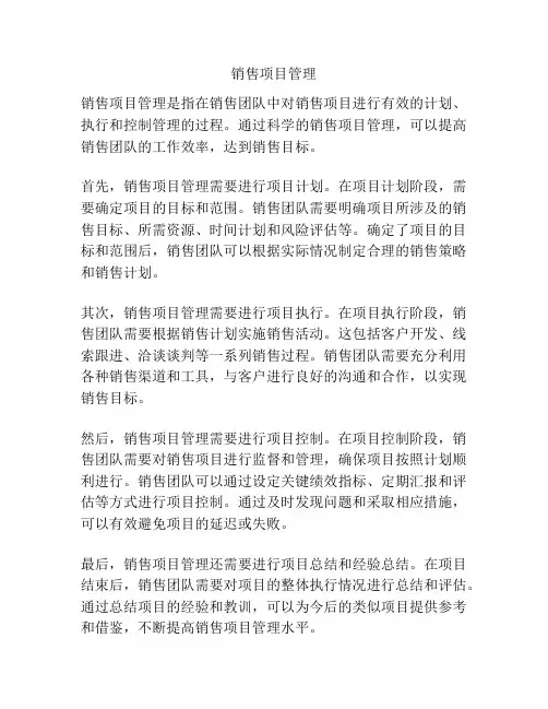 销售项目管理