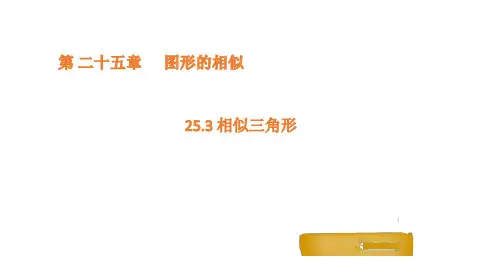 25.3 相似三角形课件(共18张PPT)