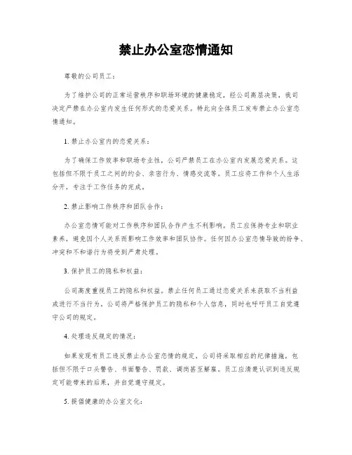 禁止办公室恋情通知