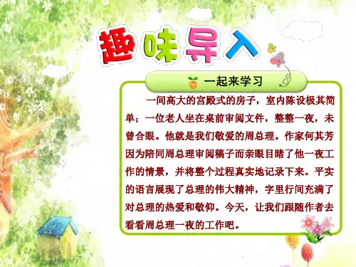 人教版小学六年级语文下册《13.一夜的工作》PPT课件