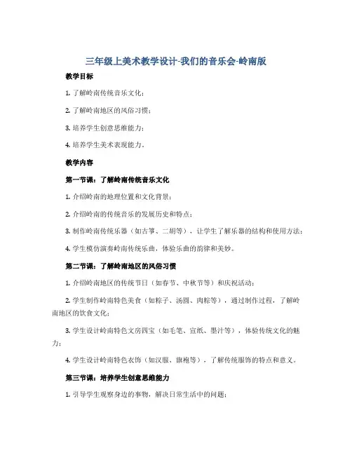 三年级上美术教学设计-我们的音乐会-岭南版