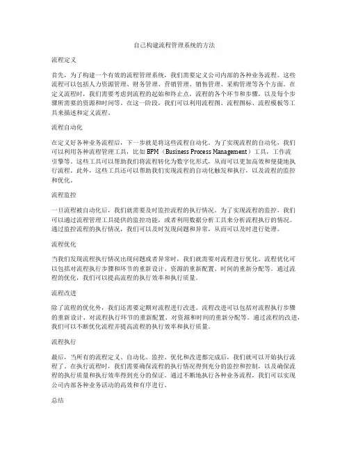 自己构建流程管理系统的方法