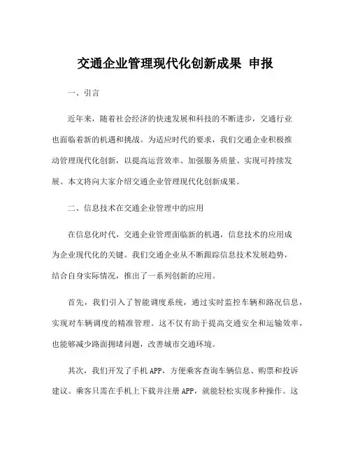 交通企业管理现代化创新成果 申报