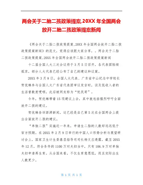 两会关于二胎二孩政策提案,20XX年全国两会放开二胎二孩政策提案新闻
