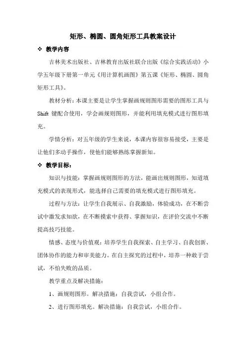 矩形、随圆、圆角矩形工具教学案例