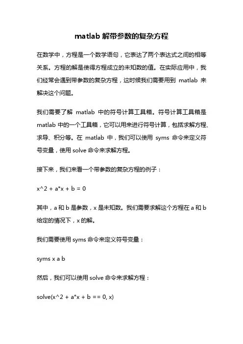 matlab解带参数的复杂方程