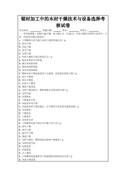 锯材加工中的木材干燥技术与设备选择考核试卷