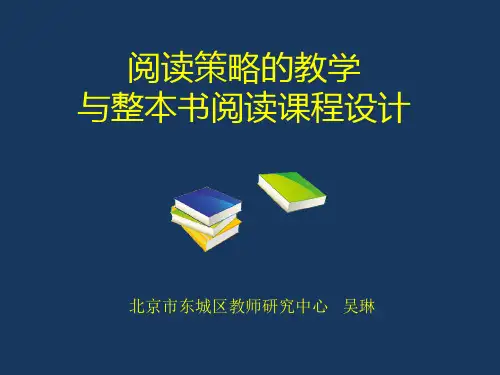 阅读策略的教学与整本书阅读课程设计(2019.10 )