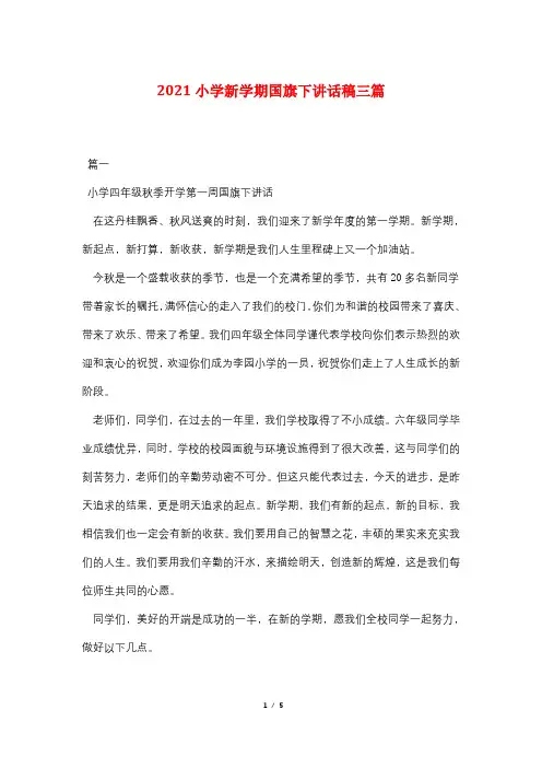 2021小学新学期国旗下讲话稿三篇