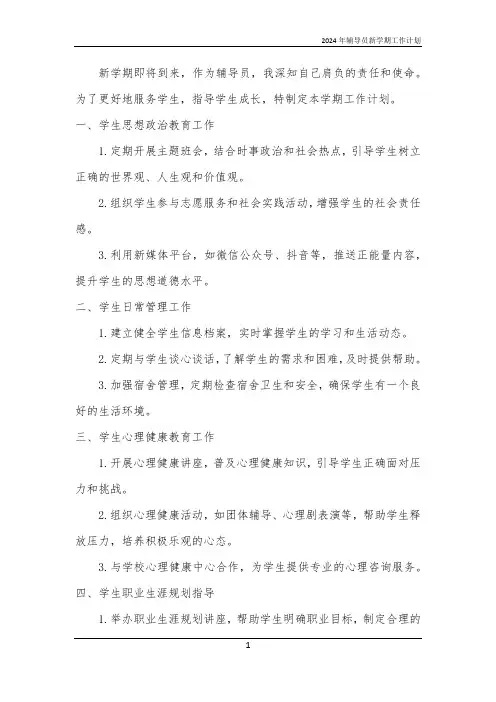 2024年辅导员新学期工作计划