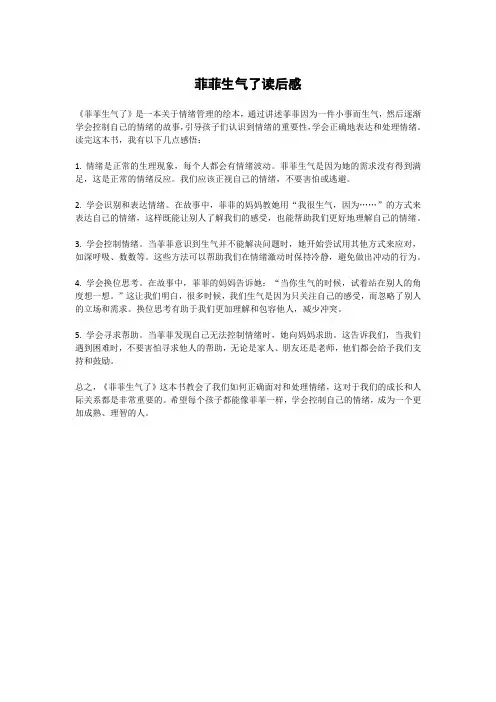 菲菲生气了读后感
