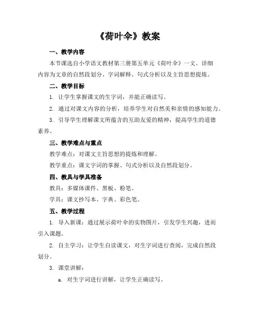 《荷叶伞》教案