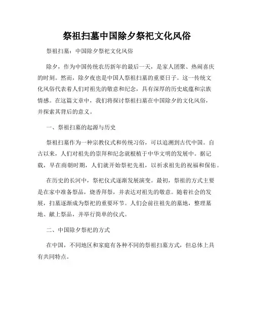 祭祖扫墓中国除夕祭祀文化风俗