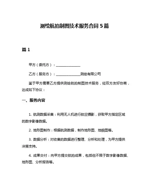 测绘航拍制图技术服务合同5篇