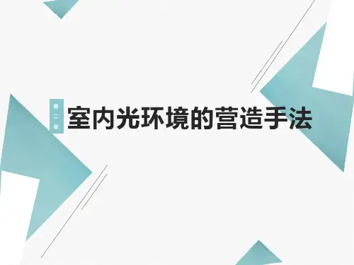 第二章 室内光环境的营造手法 第二节善用光影增添情趣