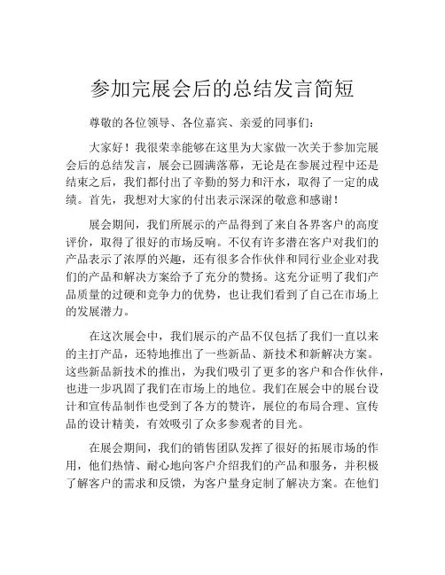 参加完展会后的总结发言简短